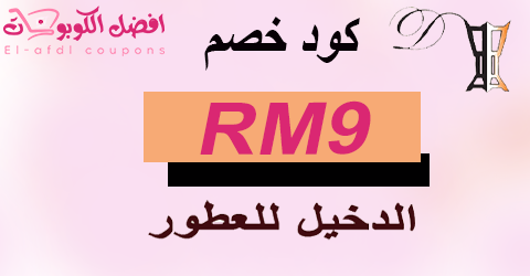 كود خصم الدخيل للعود 2025|كوبون 50% لكل عروض الدخيل للعطور